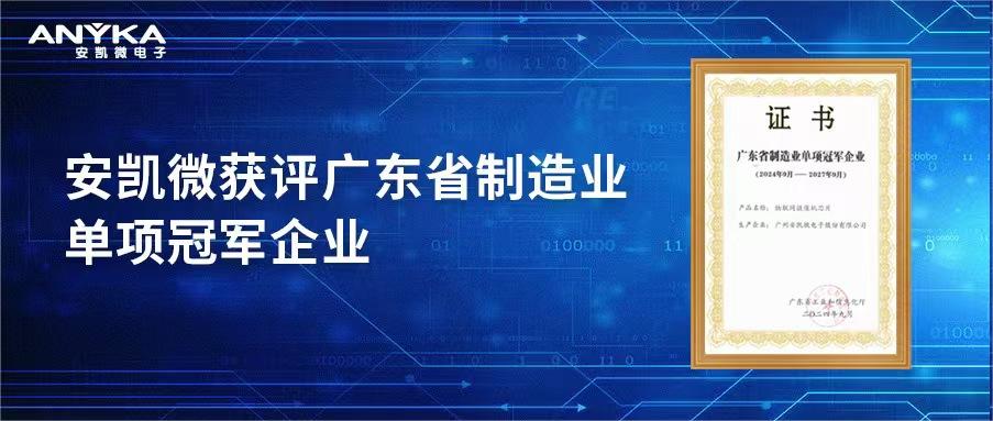 安凱微獲評廣東省制造業(yè)單項冠軍企業(yè)
