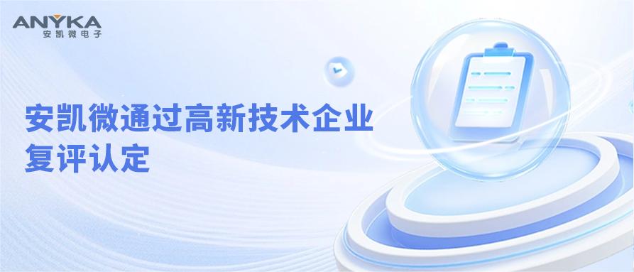 安凱微通過高新技術企業(yè)復評認定